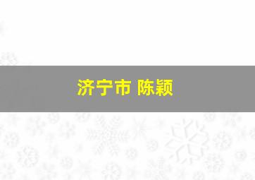 济宁市 陈颖